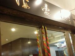 门面-岭南海晏楼(滨江东总店)