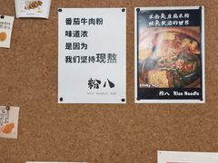 -粉八·云南米线·建水烧烤(常熟路店)