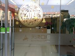 -天使口腔门诊部(上海店)