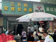 -三百碗宝应长鱼面(板仓街店)