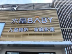 -水晶BABY儿童摄影(世界公园店)