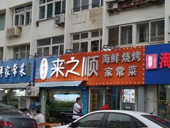 门面-来之顺海鲜菜馆·青岛菜(栈桥店)