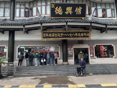 -德兴馆(广东路总店)