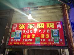 门面-张记捆鸡(总店)