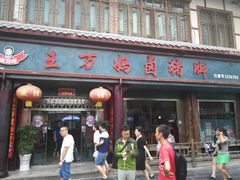 门面-王万妈卤猪脚(青岩交通路)