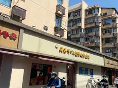 门头-笑云开汤包店(网巾市店)