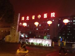 -湖北省中医院(光谷院区)