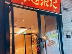 门面-吴越荣记·苏州菜·松鼠桂鱼(斜塘老街店)