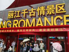 -丽江千古情
