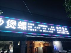 -正宗南铁拉叔沙煲螺·烧烤·秘制靓粥(南铁总店)