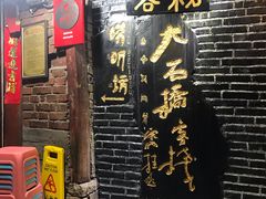 门面-唠叨坊私房菜(五一街店)