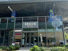 -五里关火锅(上海鑫耀·光环Live店)