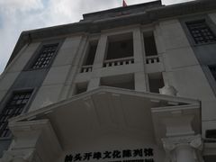 -汕头开埠文化陈列馆