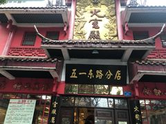 门面-火宫殿(五一大道分店)