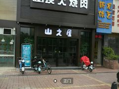 门面-山之屋炭火烧肉·生啤畅饮(大朗万科中央公园店)