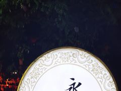 -永兴坊