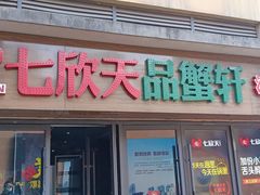 门面-七欣天香辣蟹火锅(无锡金太湖国际城店)