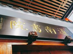 -道南書院·私房菜·早午茶·茶馆
