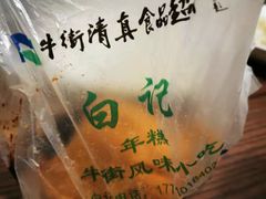 -清真·白记年糕(牛街北口店)