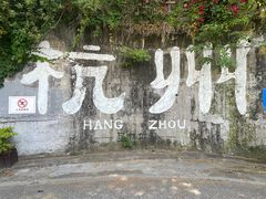 -马灯部落·西湖边的创意山景餐厅(虎跑动物园店)