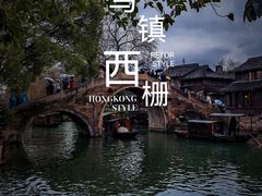 -乌镇西栅景区