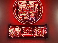 门面-霸王虾·小龙虾香辣蟹(玉林店)