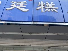 -宫廷糕点铺(双林中横路店)