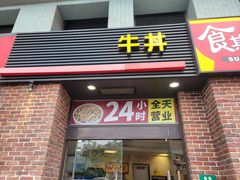 -食其家·牛丼咖喱(广元西路店)