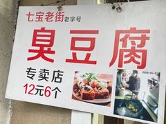 -七宝老街臭豆腐