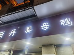 -斯丹姜母鸭·古法干香(涂门街总店)