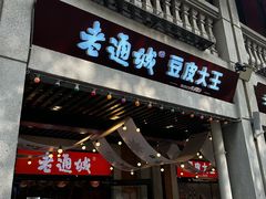 -老通城豆皮大王(吉庆街店)