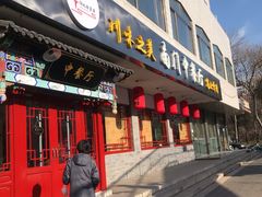 门面-壹块捌烧烤(灯市口店)