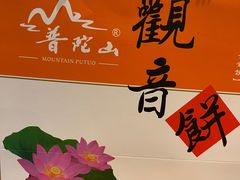 -普陀山观音饼(香华店)