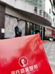 -云南吴氏嘉美医疗美容医院