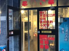门面-虎虎龙虾大排档(双井店)