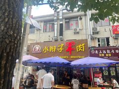 -小辫子羊肉面馆(周东店)