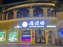 -库滋明·俄罗斯特色美食(中央大街店)