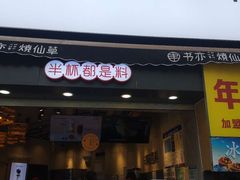 门面-书亦烧仙草(二七万达广场店)