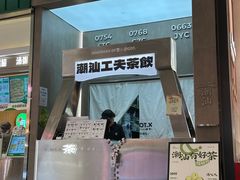 -茶月山·潮汕工夫茶饮(乐峰广场店)