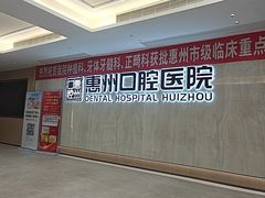 -惠州口腔医院(下埔总院)