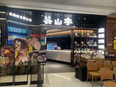 -芸山季·云南野生菌火锅(人民广场来福士店)