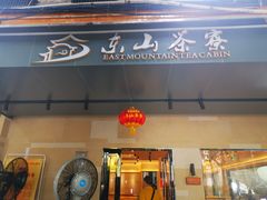 门面-东山茶寮(新安店)