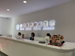 -索菲医疗整形美容