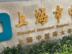 -上海市中医医院(芷江路院区)