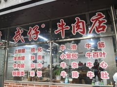 -达道武仔牛肉店(广达路店)