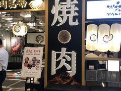 门面-好牛烧肉(世茂广场店)