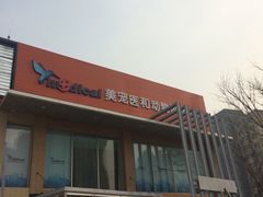 -北京恒爱动物医院(清景园分院)