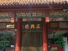 -正兴德茶庄(自新路店)