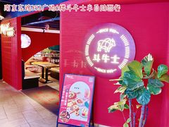 -斗牛士牛排(南京东路店)