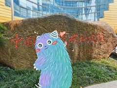 -中国杭州低碳科技馆